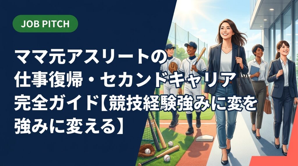 出産後の女性元アスリートが仕事復帰・セカンドキャリアを築く方法を実務的に解説。競技経験の活かし方、時短・フリーランス・正社員の選び方、JOB PITCHの無料相談まで紹介します。