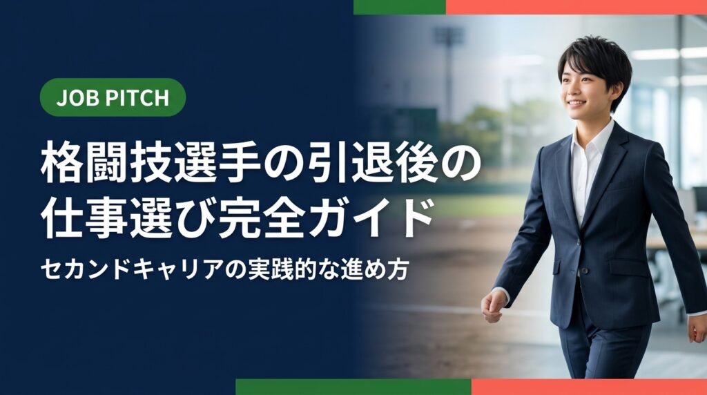 格闘技選手が引退後に直面する仕事探しの悩みに実務的に答えます。強みの棚卸し・職種選び・転職活動の手順からフリーランス活用まで、当事者目線で徹底解説。無料相談も受付中。