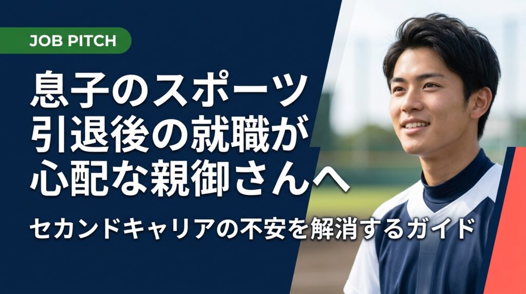 息子のスポーツ引退後の就職が心配な保護者向けに、引退後の就活の実態・進め方・親ができるサポートをわかりやすく解説。専門支援サービスの活用法も紹介します。