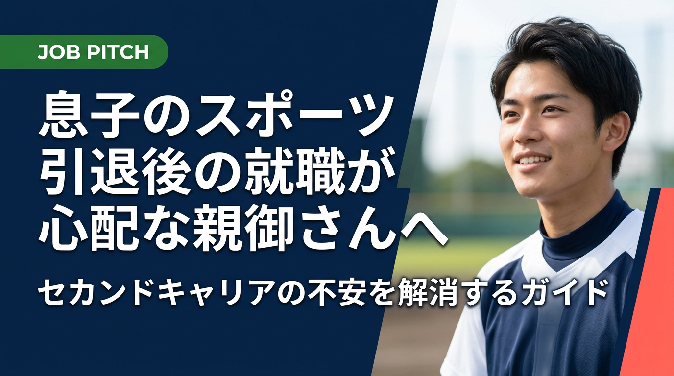息子のスポーツ引退後の就職が心配な保護者向けに、引退後の就活の実態・進め方・親ができるサポートをわかりやすく解説。専門支援サービスの活用法も紹介します。