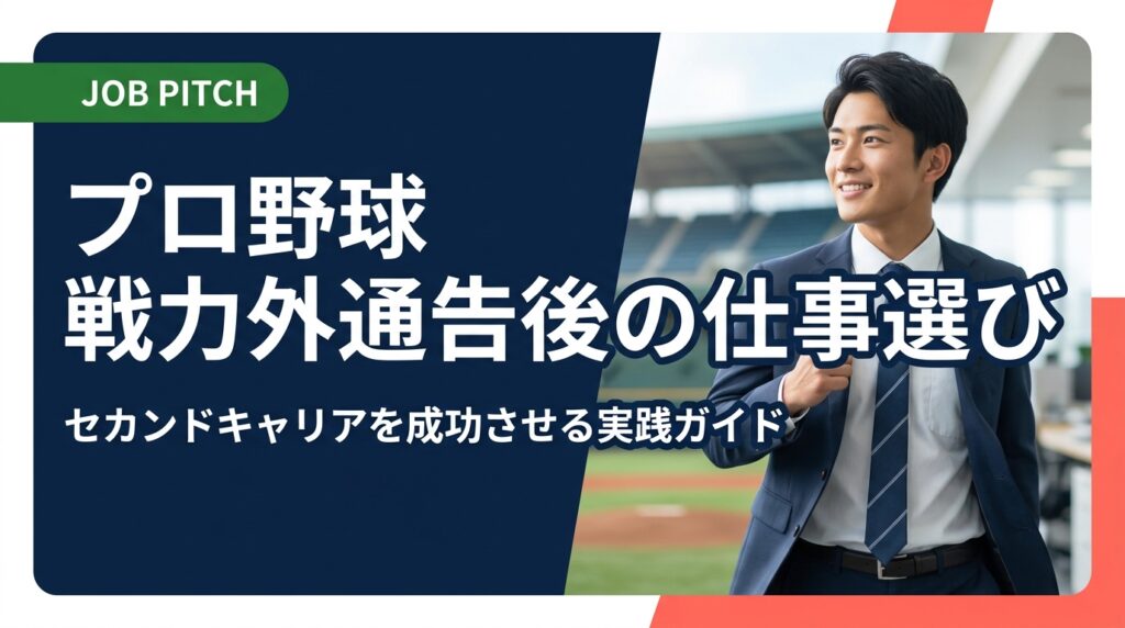 プロ野球で戦力外通告を受けた後、どんな仕事が向いている？引退直後の不安を解消し、強みを活かしたセカンドキャリアの選び方・進め方を元独立リーグ選手が立ち上げた支援ブランドが実践的に解説します。
