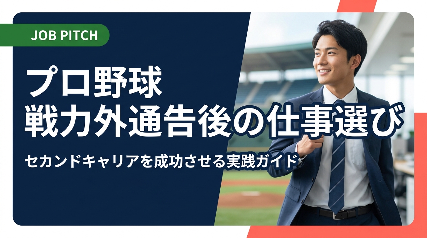 プロ野球で戦力外通告を受けた後、どんな仕事が向いている？引退直後の不安を解消し、強みを活かしたセカンドキャリアの選び方・進め方を元独立リーグ選手が立ち上げた支援ブランドが実践的に解説します。