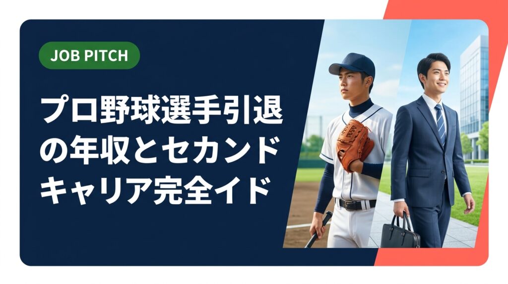プロ野球選手が引退後に直面する年収・収入の現実と、セカンドキャリアの選択肢を実務的に解説。独立リーグ出身の代表が運営するJOB PITCHが伴走支援します。
