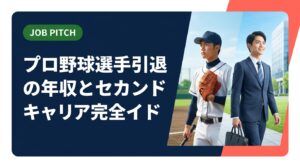 プロ野球選手が引退後に直面する年収・収入の現実と、セカンドキャリアの選択肢を実務的に解説。独立リーグ出身の代表が運営するJOB PITCHが伴走支援します。