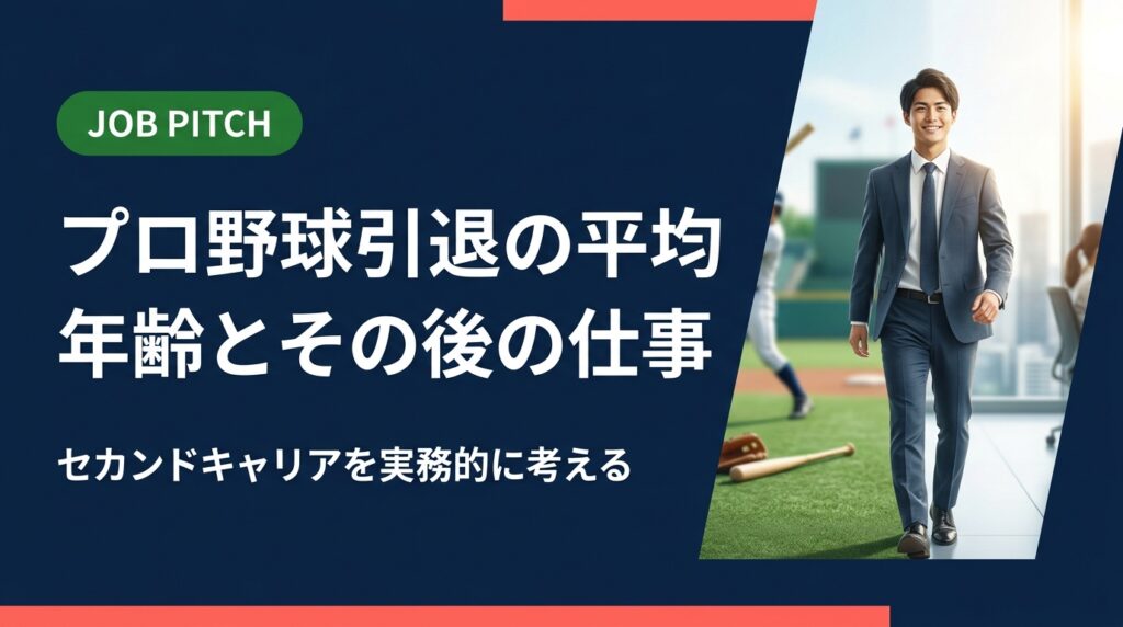 プロ野球選手の引退平均年齢は27〜29歳前後とされ、その後の仕事選びが人生の大きな分岐点になります。本記事では引退後のリアルな現実と、セカンドキャリアを切り拓く具体的なステップを解説します。