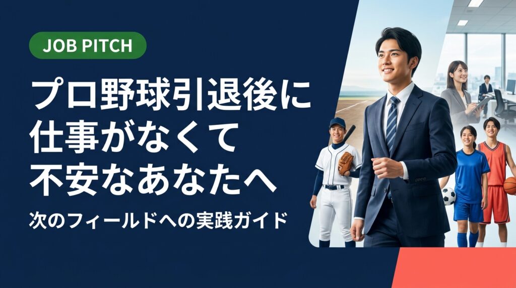 プロ野球引退後に「仕事がない・どうすればいい」と不安を感じている元選手へ。独立リーグ出身の代表が運営するJOB PITCHが、キャリア設計から案件獲得まで伴走します。無料相談受付中。