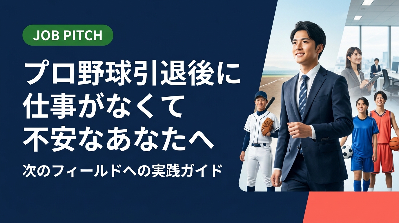 プロ野球引退後に「仕事がない・どうすればいい」と不安を感じている元選手へ。独立リーグ出身の代表が運営するJOB PITCHが、キャリア設計から案件獲得まで伴走します。無料相談受付中。
