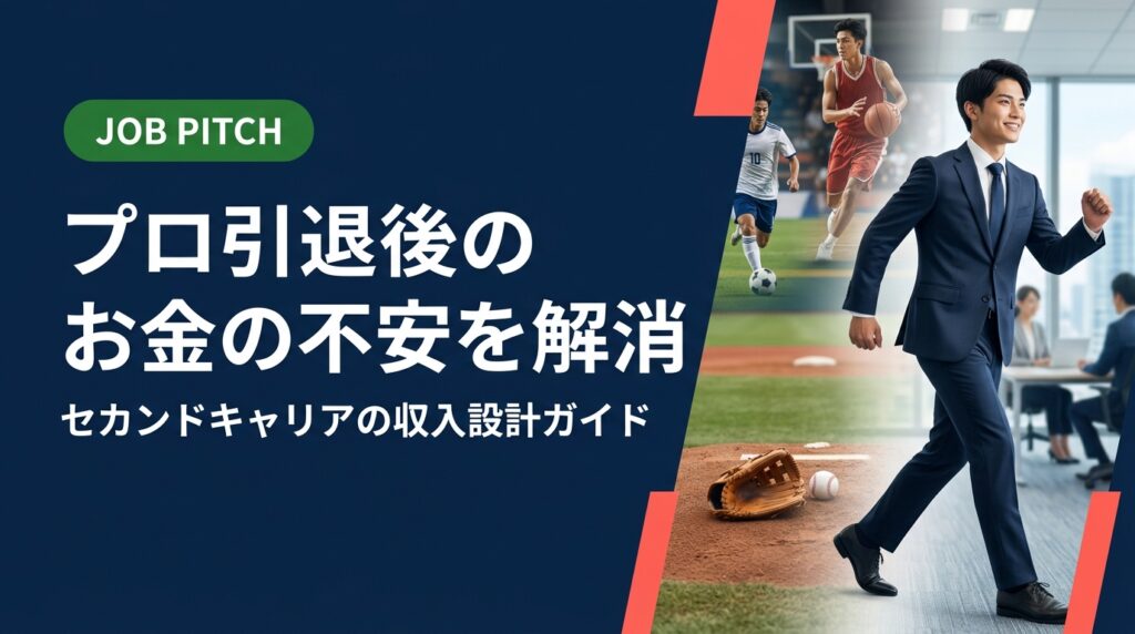 プロ引退後のお金の不安に実務的に答えます。収入の空白期間・手取りの目安・副業との組み合わせまで、元独立リーグ選手の代表が立ち上げたJOB PITCHがセカンドキャリアの収入設計を伴走支援します。