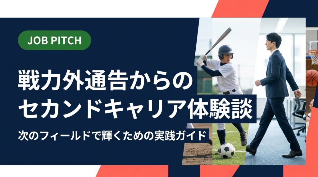 戦力外通告を経験した元選手のセカンドキャリア体験談をもとに、引退後の仕事探しから内定獲得まで実践的なステップを解説。元独立リーグ選手が立ち上げたJOB PITCHが、あなたの次の挑戦を伴走します。