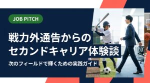 戦力外通告を経験した元選手のセカンドキャリア体験談をもとに、引退後の仕事探しから内定獲得まで実践的なステップを解説。元独立リーグ選手が立ち上げたJOB PITCHが、あなたの次の挑戦を伴走します。