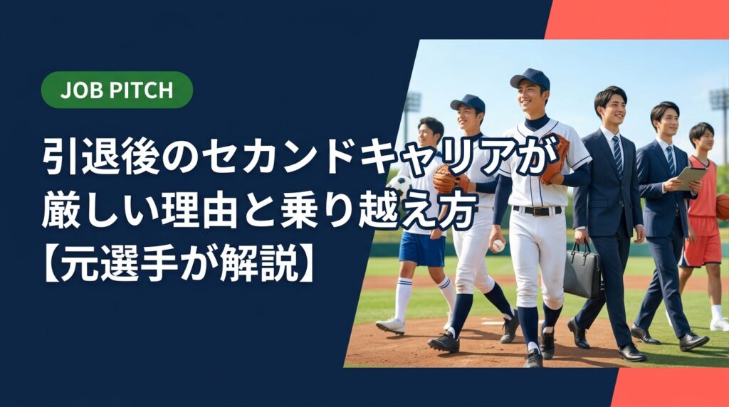 引退後のセカンドキャリアが厳しいと感じる競技者へ。なぜ難しいのか、具体的な乗り越え方まで元独立リーグ選手の視点で実務的に解説。無料相談も受付中。