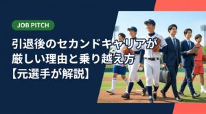 引退後のセカンドキャリアが厳しいと感じる競技者へ。なぜ難しいのか、具体的な乗り越え方まで元独立リーグ選手の視点で実務的に解説。無料相談も受付中。