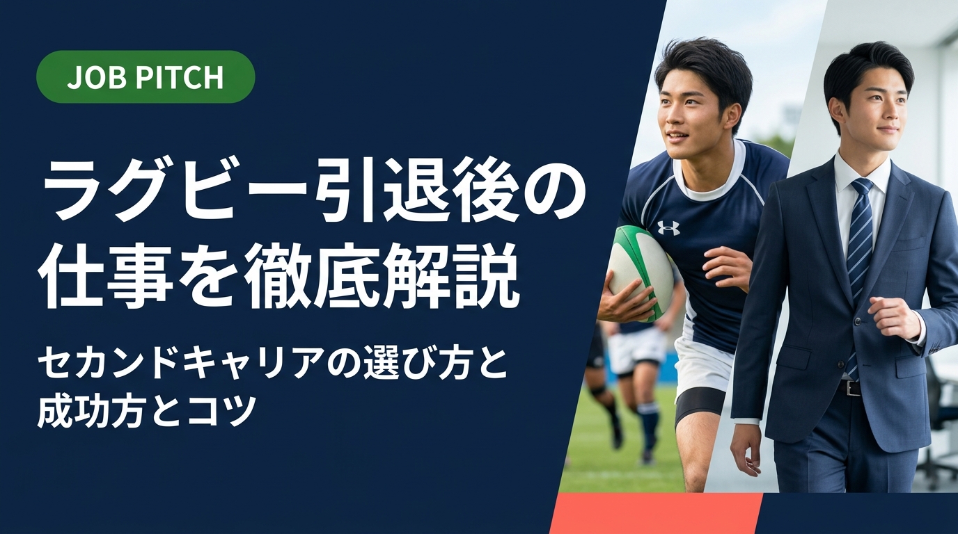 ラグビー引退後の仕事選びに悩む方へ。競技経験を活かせる職種・業界から転職の進め方まで、元アスリートのセカンドキャリアを実務的に解説します。無料相談も受付中。