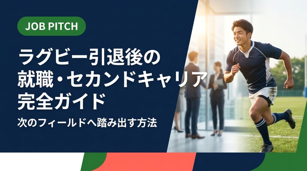 ラグビー引退後の就職・セカンドキャリアに悩む選手へ。強みの言語化から求人選び、フリーランス活用まで実務的に解説。元独立リーグ選手が立ち上げたJOB PITCHが伴走します。無料相談受付中。