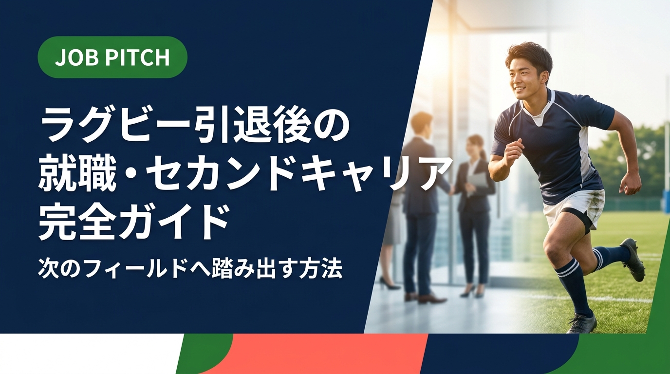 ラグビー引退後の就職・セカンドキャリアに悩む選手へ。強みの言語化から求人選び、フリーランス活用まで実務的に解説。元独立リーグ選手が立ち上げたJOB PITCHが伴走します。無料相談受付中。