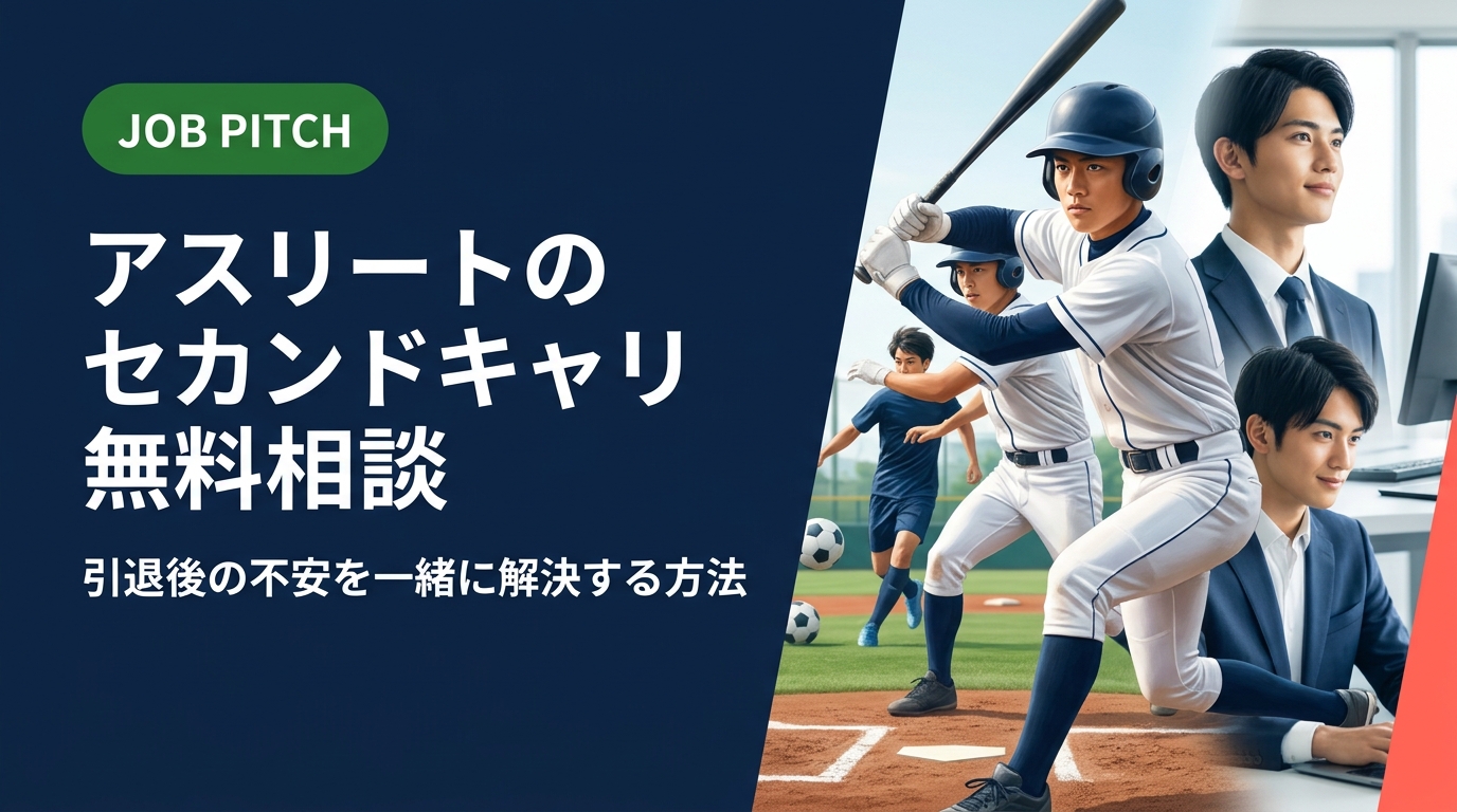 アスリートのセカンドキャリアに特化した無料相談サービスを徹底解説。独立リーグ・社会人野球・大学体育会など競技経験者の転職・副業・二刀流キャリアを、当事者目線で伴走支援するJOB PITCHの活用法をご紹介します。