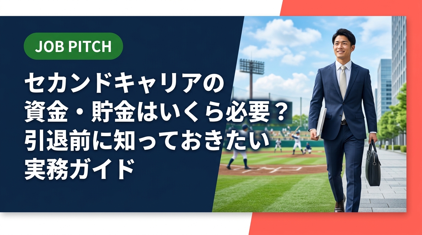 引退後のセカンドキャリアに必要な資金・貯金の目安から収入確保の具体的ステップまでを解説。独立リーグ・社会人野球・大学体育会など競技者向けに、JOB PITCHが実務的に伴走します。