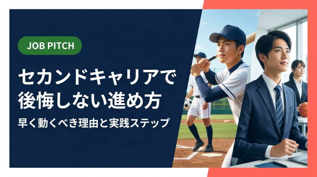 セカンドキャリアで後悔しないための進め方を解説。独立リーグ・社会人野球・大学体育会の元競技者が早く動くべき理由、具体的なステップ、よくある失敗例まで実務的にまとめました。
