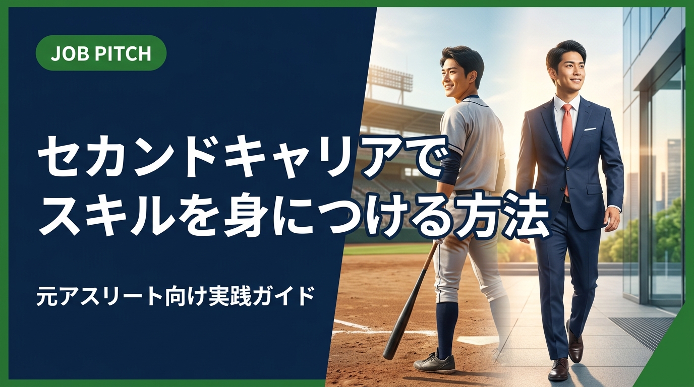 引退後のセカンドキャリアでスキルを身につけたい元競技者へ。独立リーグ・社会人野球・大学体育会出身者が実践できる習得ステップ・職種選び・副業活用まで、当事者目線で解説します。