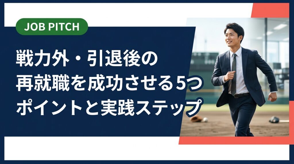 戦力外通告や引退後の再就職を成功させるための具体的ポイントを解説。自己分析・書類作成・面接対策から内定後の伴走支援まで、元選手に特化した実務的な情報をまとめました。