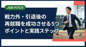 戦力外通告や引退後の再就職を成功させるための具体的ポイントを解説。自己分析・書類作成・面接対策から内定後の伴走支援まで、元選手に特化した実務的な情報をまとめました。