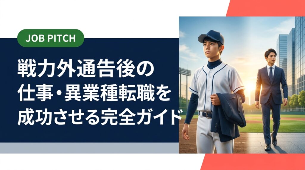 戦力外通告を受けた元選手が異業種転職を成功させるための実務的なステップを解説。キャリア設計・職種選び・自己PR・履歴書の書き方まで、元独立リーグ選手の当事者目線でお伝えします。