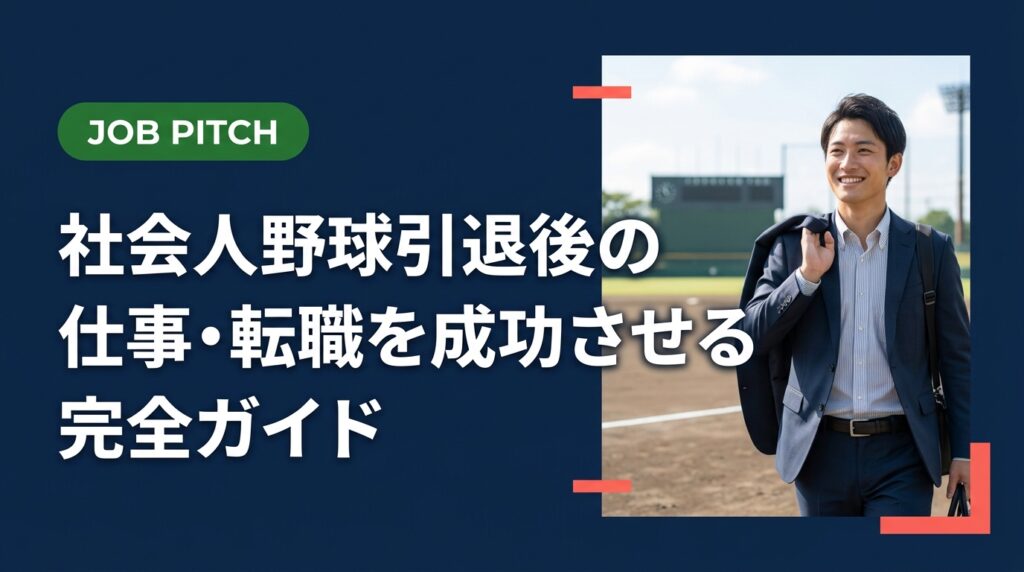 社会人野球引退後の転職・仕事選びで悩む元選手へ。強みの言語化から求人選び・面接対策まで実務的に解説。JOB PITCHが女房役として案件紹介から内定まで無料で伴走します。