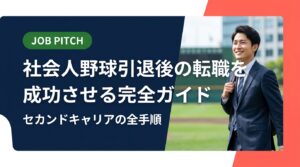 社会人・企業野球からの引退後、転職を成功させるための具体的な手順を解説。自己分析・求人選び・面接対策まで実務的に網羅。元独立リーグ選手が運営するJOB PITCHが伴走支援します。