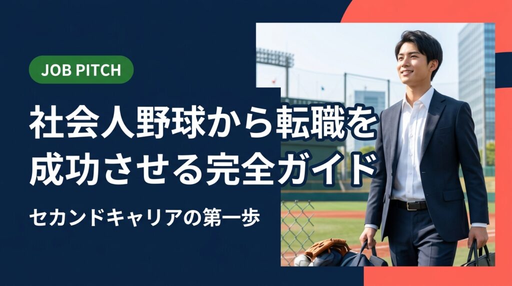 社会人野球からの転職を考えているあなたへ。競技経験で培ったスキルの活かし方、転職市場での自己PR、求人の探し方まで実務的に解説。セカンドキャリアを一緒に設計します。