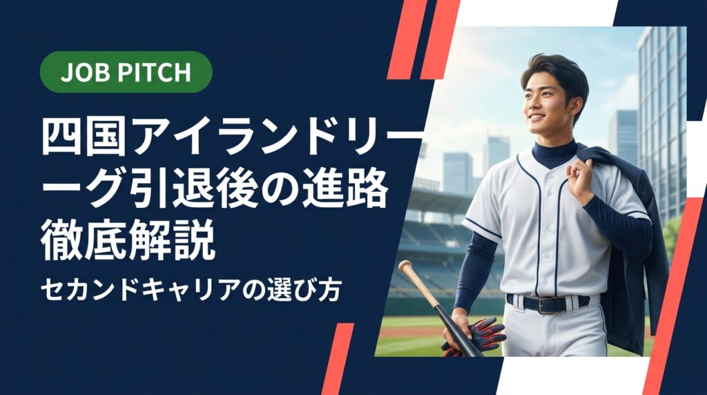 四国アイランドリーグを引退した選手が直面する進路の悩みを実務的に解説。就職・フリーランス・二刀流など選択肢ごとのポイントと、無料で使えるセカンドキャリア支援サービスを紹介します。