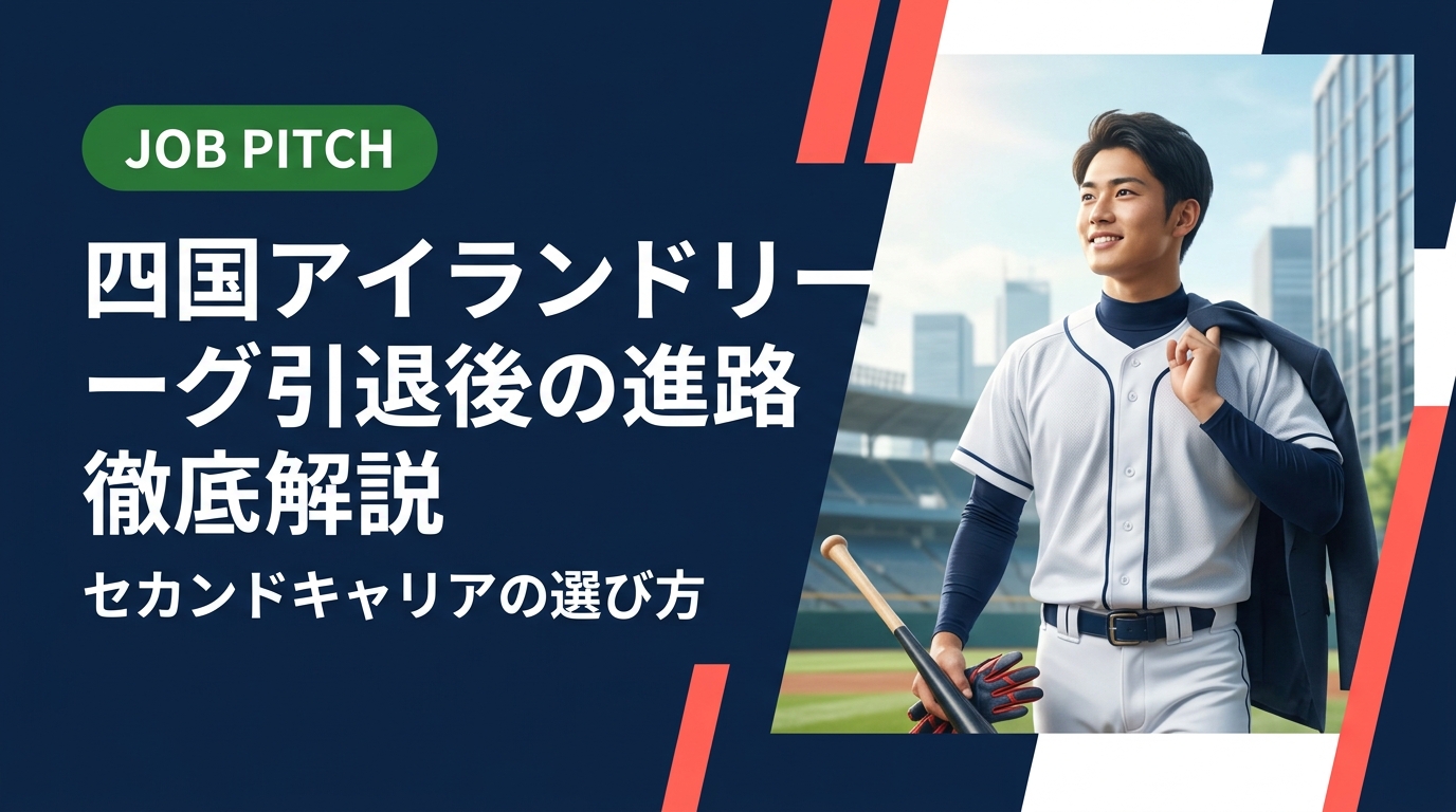 四国アイランドリーグを引退した選手が直面する進路の悩みを実務的に解説。就職・フリーランス・二刀流など選択肢ごとのポイントと、無料で使えるセカンドキャリア支援サービスを紹介します。