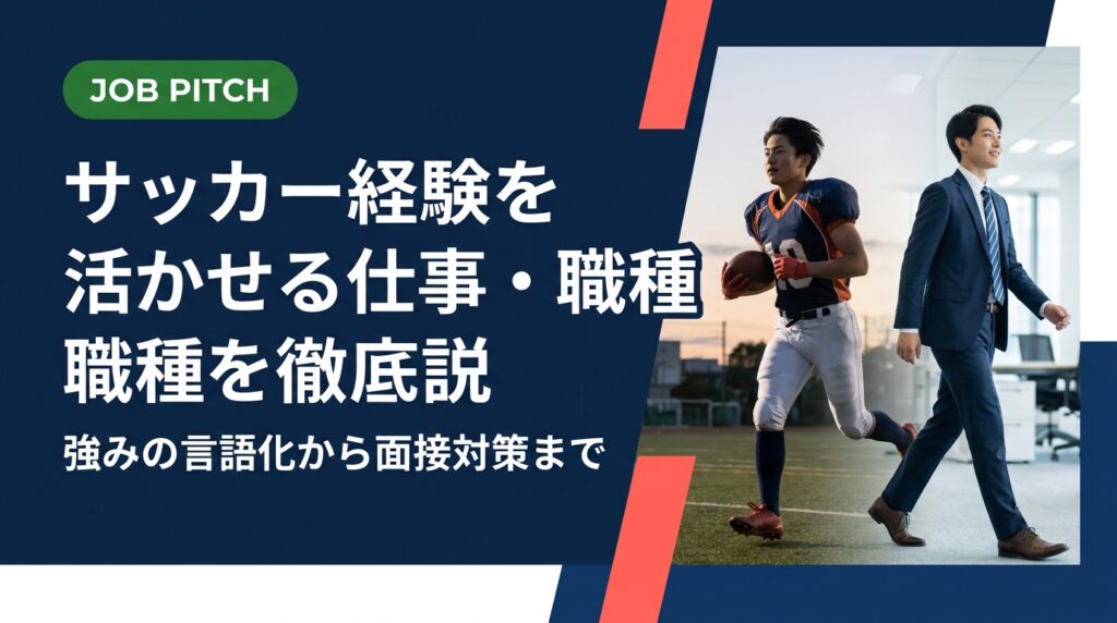 サッカー経験を活かせる仕事・職種を具体的に解説。チームワークや戦術理解など競技経験の強みを言語化し、自己PR例文・面接での伝え方まで実務的にサポートします。