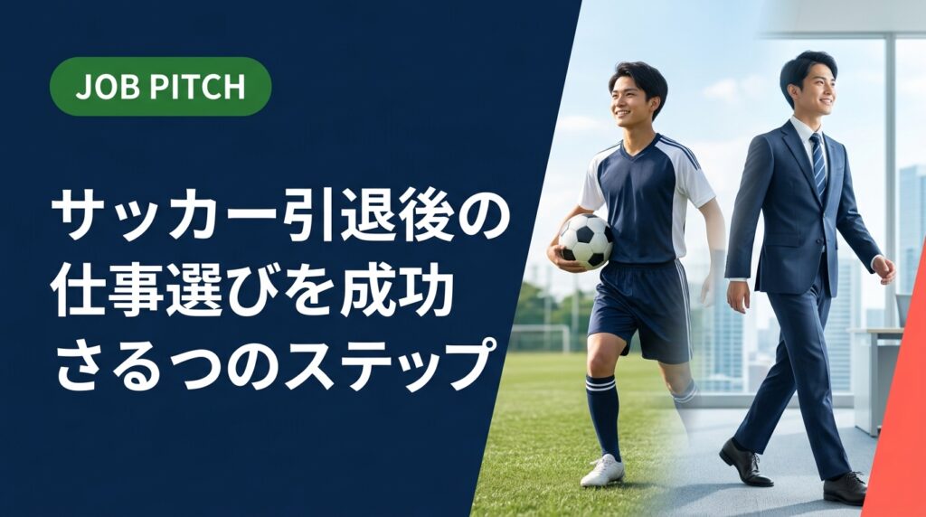 サッカー引退後の仕事探しで悩んでいる方へ。競技で培ったスキルの活かし方から職種選び・転職活動の進め方まで、元アスリートのセカンドキャリアを実務的に解説します。