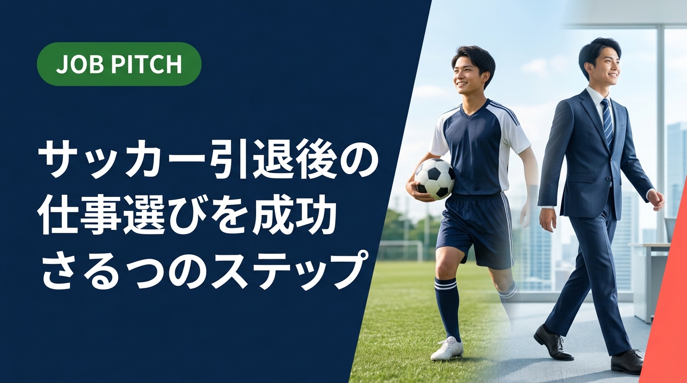 サッカー引退後の仕事探しで悩んでいる方へ。競技で培ったスキルの活かし方から職種選び・転職活動の進め方まで、元アスリートのセカンドキャリアを実務的に解説します。