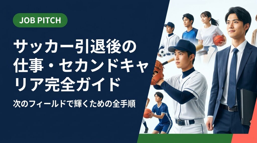 サッカー引退後の仕事選びからセカンドキャリア構築まで、元選手が知っておくべき実務的な手順を徹底解説。正社員・副業・フリーランスの選択肢と、JOB PITCHの無料伴走サポートも紹介します。