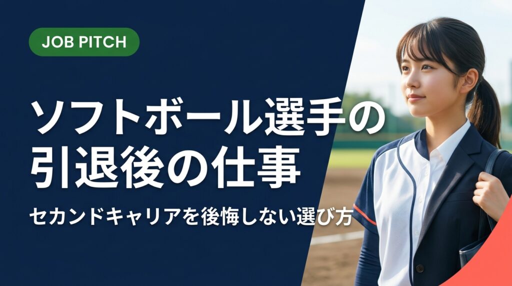 ソフトボール選手の引退後の仕事選びに悩んでいる方へ。競技で培ったスキルの活かし方から求人の探し方、年収目安、伴走支援まで実務的に解説します。無料相談も受付中。