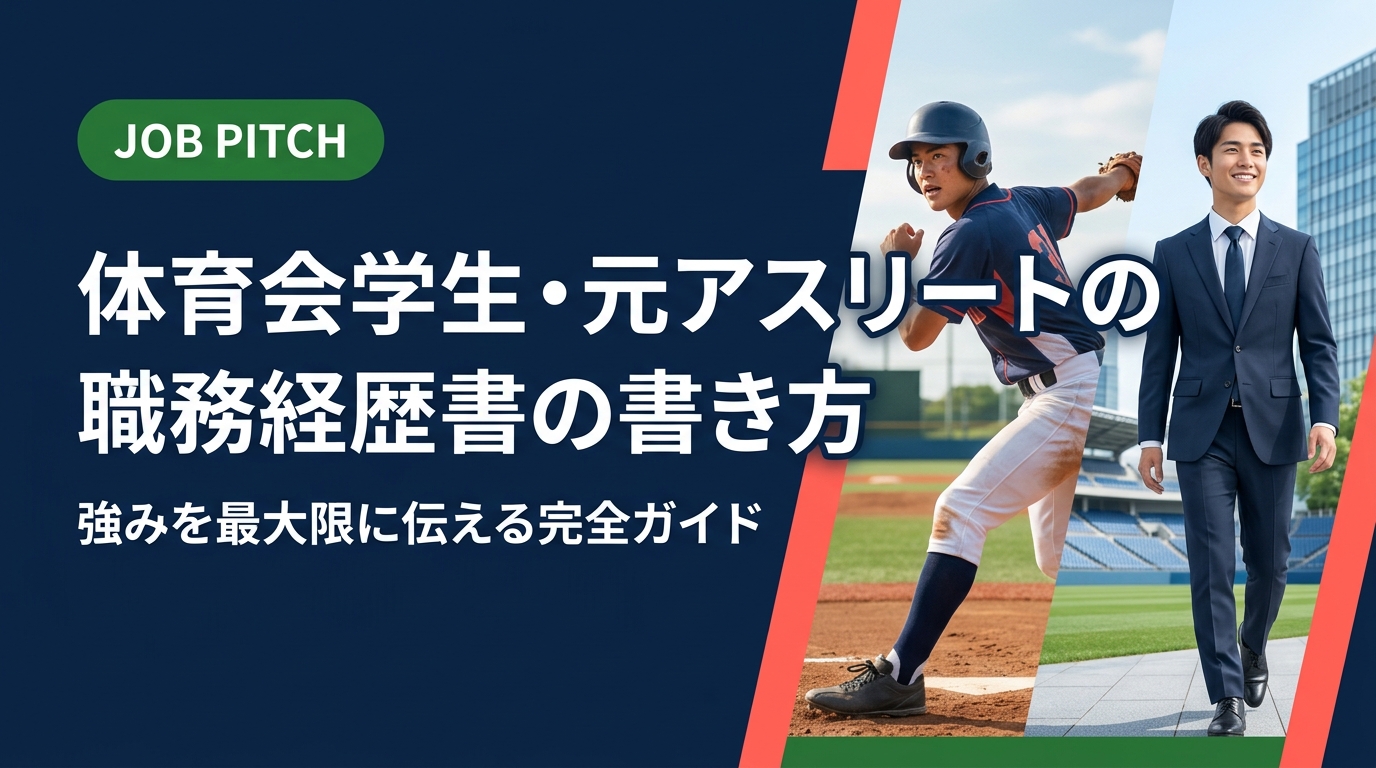 体育会出身者・スポーツ経験者が職務経歴書を書く際の具体的な手順と例文を解説。競技経験をビジネスの言葉に変換し、採用担当者に刺さる職務経歴書の作り方をJOB PITCHがサポートします。