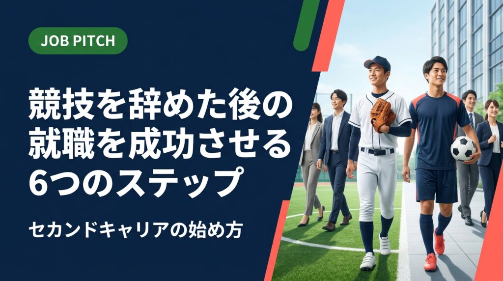 競技を辞めた後の就職活動に不安を感じていませんか？自己分析から求人選び・面接対策まで、スポーツ経験者が実践できる具体的なステップをわかりやすく解説します。