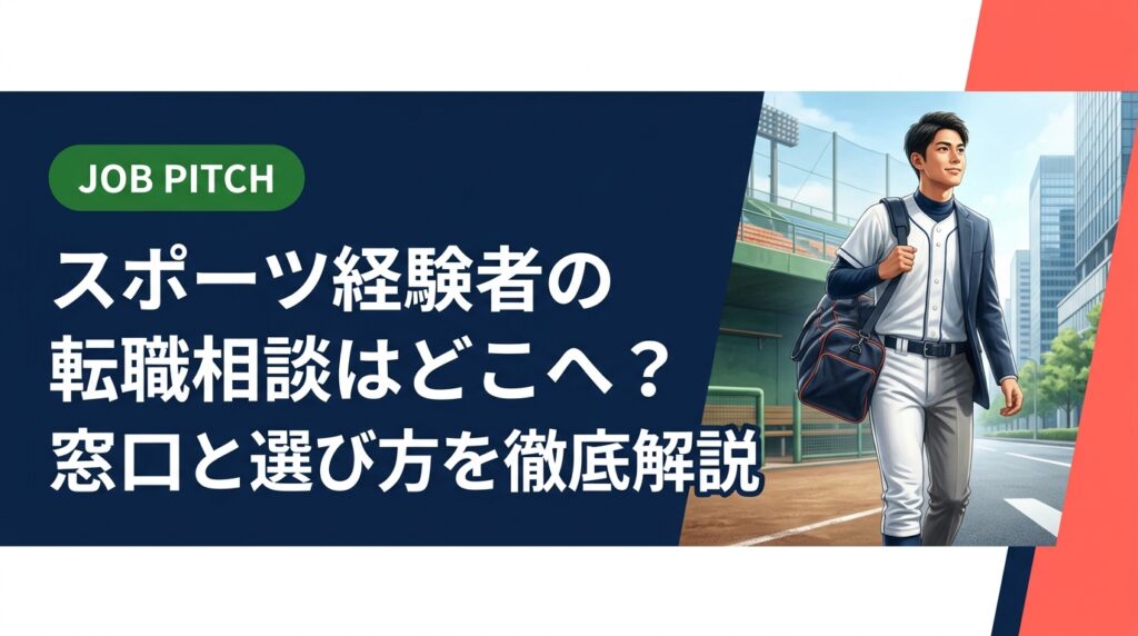 スポーツ経験者が転職相談をする窓口はどこが最適か？ハローワーク・エージェント・特化型支援まで比較し、元独立リーグ選手が立ち上げたJOB PITCHの伴走型支援も紹介。無料相談受付中。