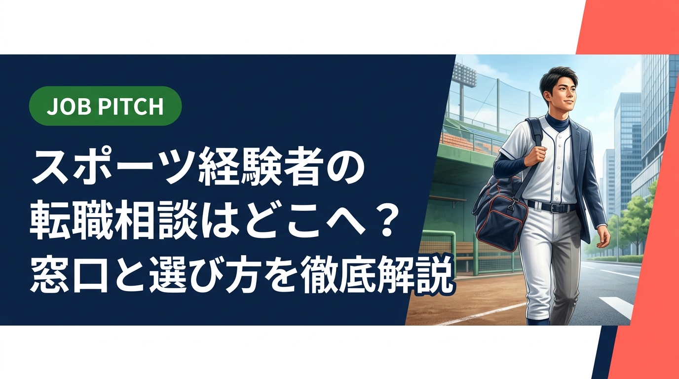 スポーツ経験者が転職相談をする窓口はどこが最適か？ハローワーク・エージェント・特化型支援まで比較し、元独立リーグ選手が立ち上げたJOB PITCHの伴走型支援も紹介。無料相談受付中。