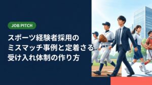 体育会・スポーツ経験者の採用でよくあるミスマッチ事例と原因を解説。強みを活かす採用手法・育成・受け入れ体制の実務ポイントと、若手アスリート母集団に強いJOB PITCHの支援内容を紹介します。