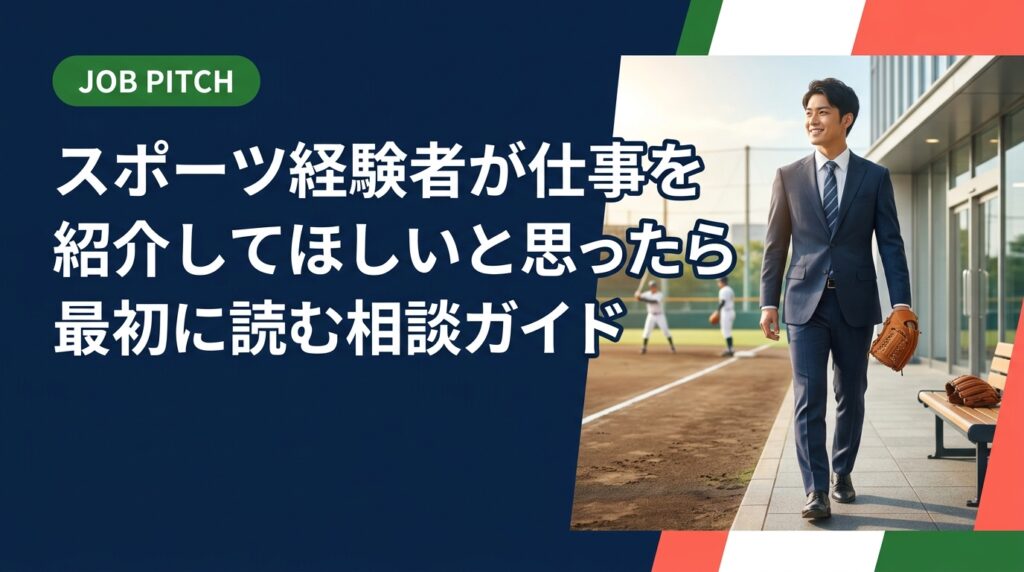 競技を終えた若者が仕事の紹介・相談をしたいときの手順を実務的に解説。独立リーグ・社会人野球・大学体育会出身者向けに、正社員・副業・フリーランスの選択肢と伴走支援の活用法を紹介します。