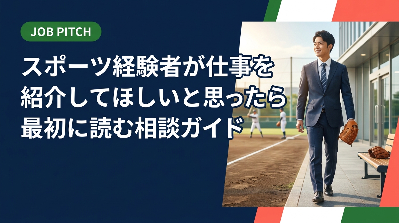 競技を終えた若者が仕事の紹介・相談をしたいときの手順を実務的に解説。独立リーグ・社会人野球・大学体育会出身者向けに、正社員・副業・フリーランスの選択肢と伴走支援の活用法を紹介します。