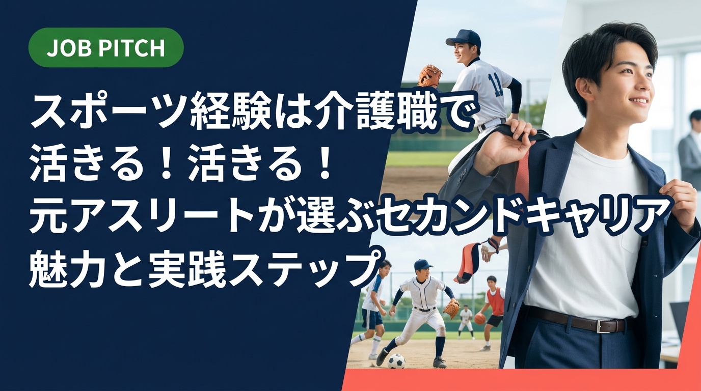 スポーツ経験者が介護職でどう活躍できるか、強みの活かし方から資格取得・求人の探し方まで実務的に解説。セカンドキャリアに介護を選ぶ元アスリートが増えている理由とは。