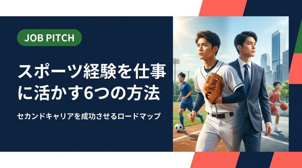 スポーツ経験を仕事に活かしたい若者向けに、強みの言語化から職種選び・転職活動まで具体的なロードマップを解説。元独立リーグ選手が立ち上げたJOB PITCHが、あなたのセカンドキャリアを伴走支援します。