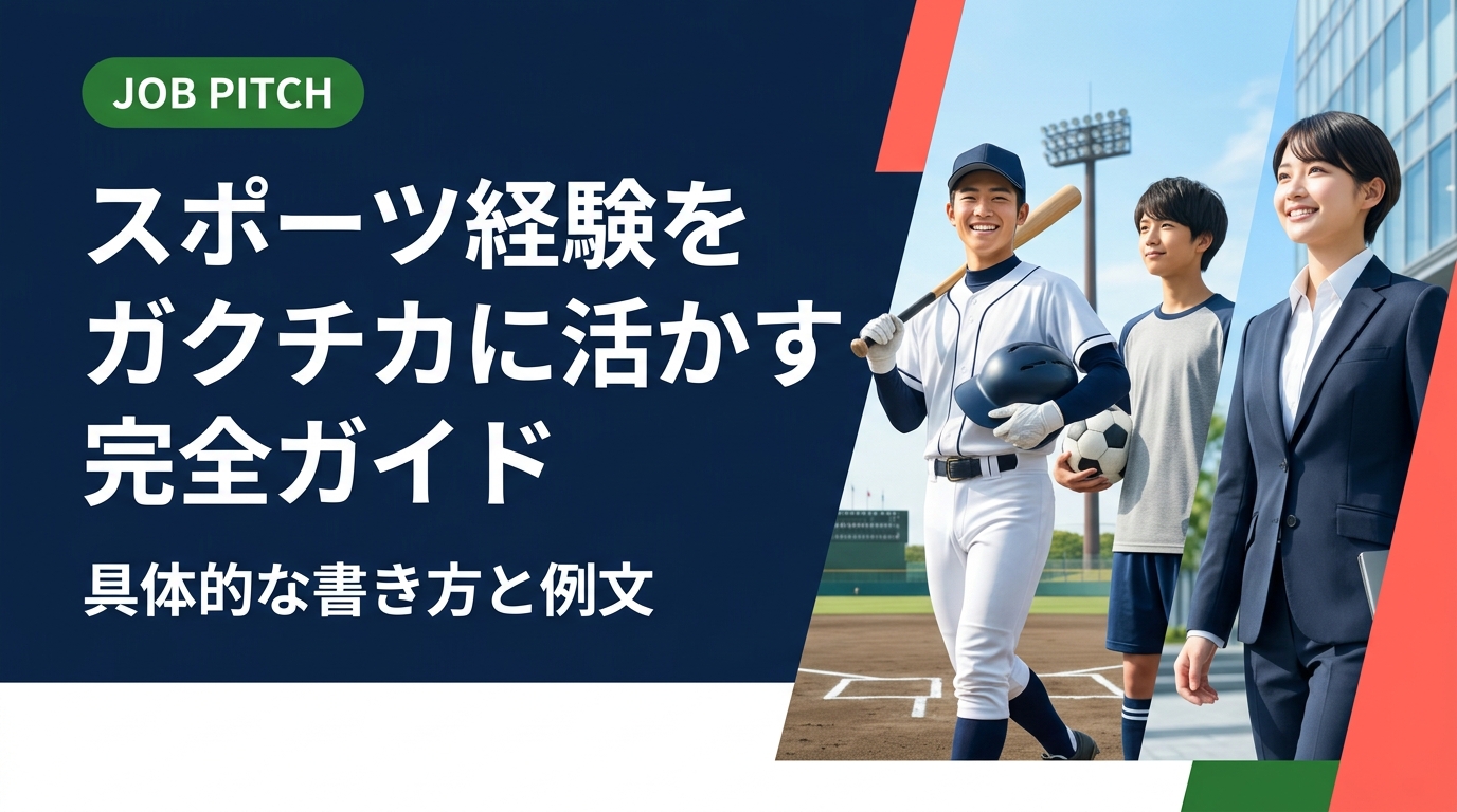 スポーツ経験をガクチカに活かす方法を徹底解説。競技で培った強みの言語化から、面接官に刺さる具体的な書き方・例文まで実務的にサポートします。