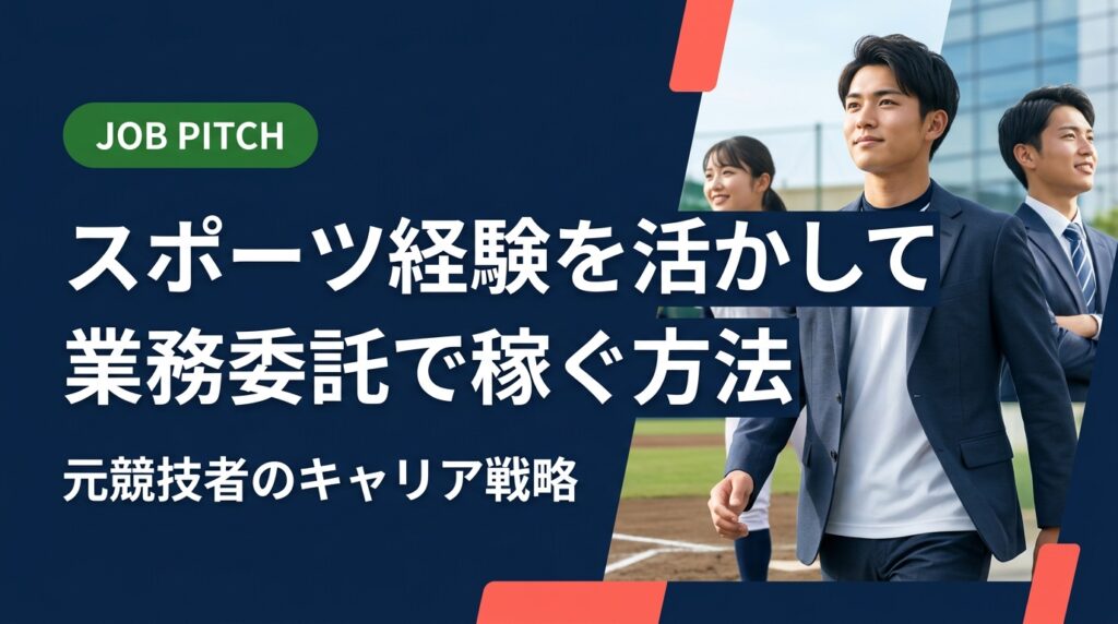 競技経験を活かして業務委託で稼ぐ方法を徹底解説。独立リーグ・社会人野球・大学体育会出身者が実務的に動けるステップ・案件例・報酬目安をまとめました。