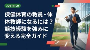 体育教師を目指す競技経験者へ。教員免許の取り方から採用試験対策、競技経験を面接で伝える自己PR例文まで具体的に解説。強みの言語化をプロが一緒に伴走します。