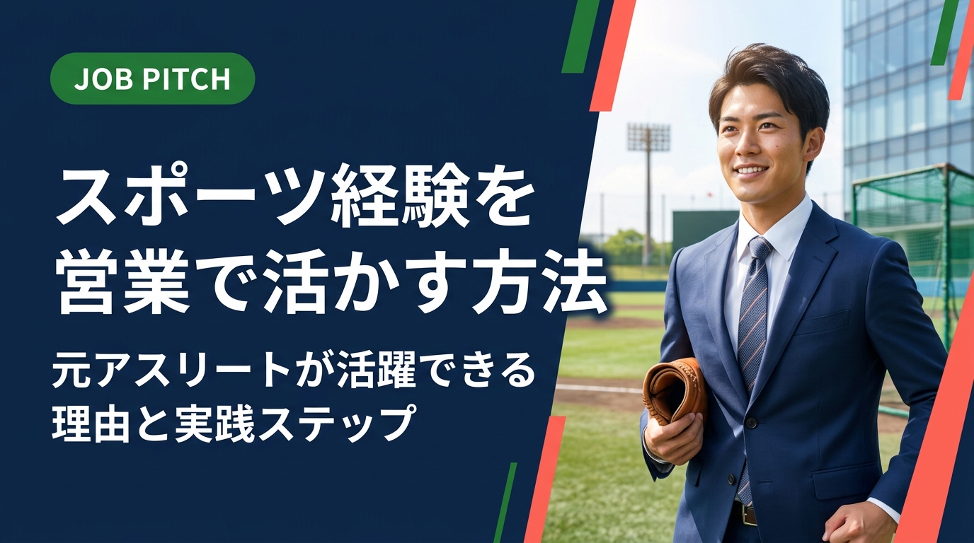 スポーツ経験を営業職で活かすための具体的な方法を解説。元アスリートが持つ強みの言語化から面接対策・入社後の実践まで、セカンドキャリアを本気でサポートします。