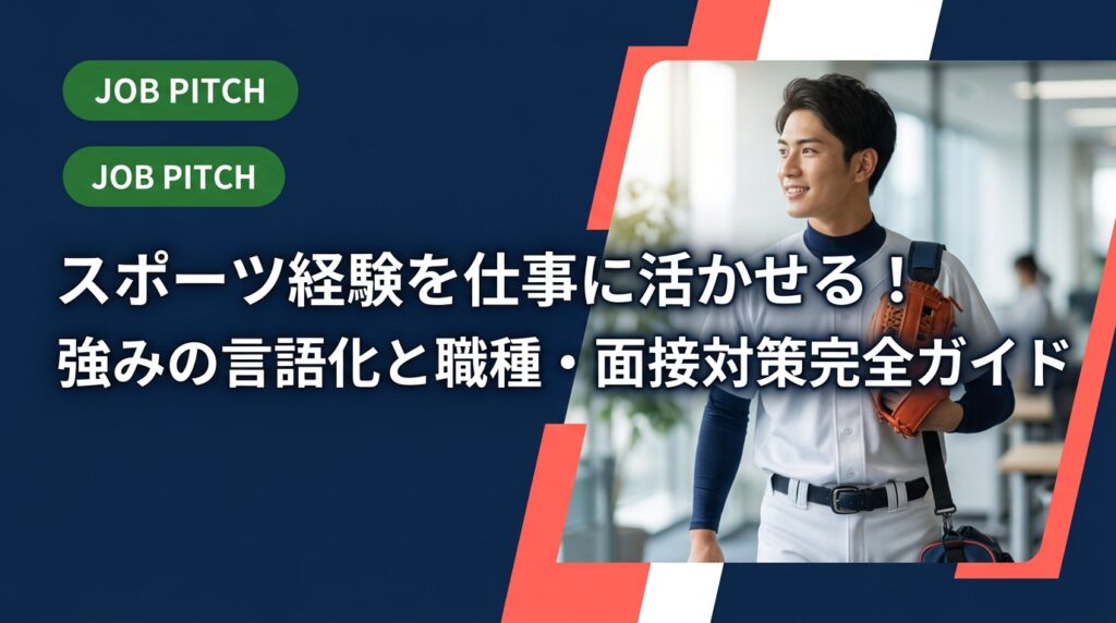 競技経験を仕事の強みに変える「言語化」の方法を徹底解説。活かせる職種、自己PR例文、面接での伝え方まで具体的に紹介。セカンドキャリア支援のJOB PITCHが伴走します。